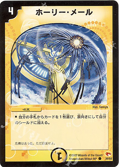 C ホーリー・メール | 販売 | [DM-03] 超戦士襲撃 | デュエルマスターズ