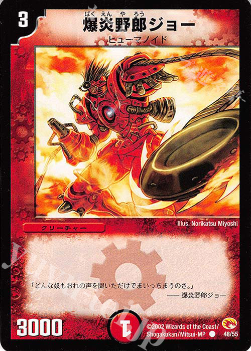 C 爆炎野郎ジョー | 買取 | [DM-03] 超戦士襲撃 | デュエルマスターズ
