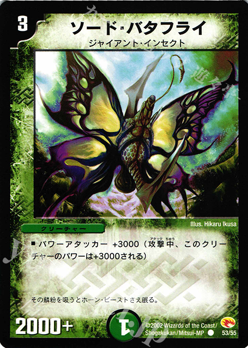 C ソード・バタフライ | 買取 | [DM-03] 超戦士襲撃 | デュエルマスターズ