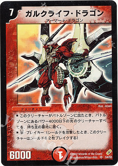 SR ガルクライフ・ドラゴン | 買取 | [DM-04] 闇騎士団の逆襲 | デュエルマスターズ