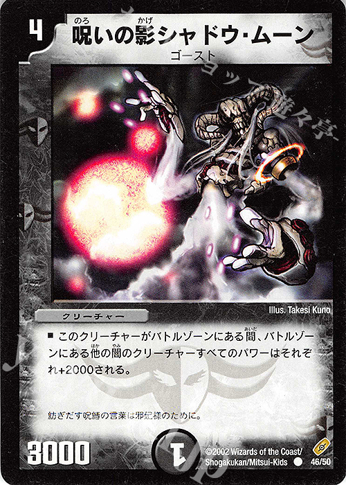 C 呪いの影シャドウ・ムーン | 販売 | [DM-04] 闇騎士団の逆襲 | デュエルマスターズ