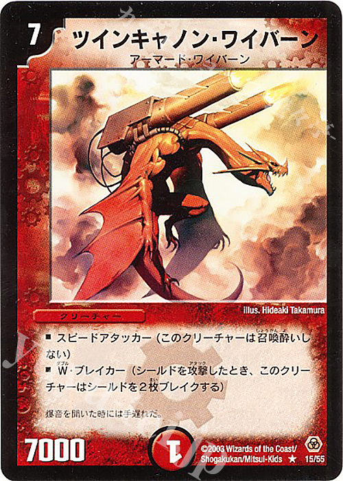 R ツインキャノン・ワイバーン | 販売 | [DM-05] 漂流大陸の末裔 | デュエルマスターズ