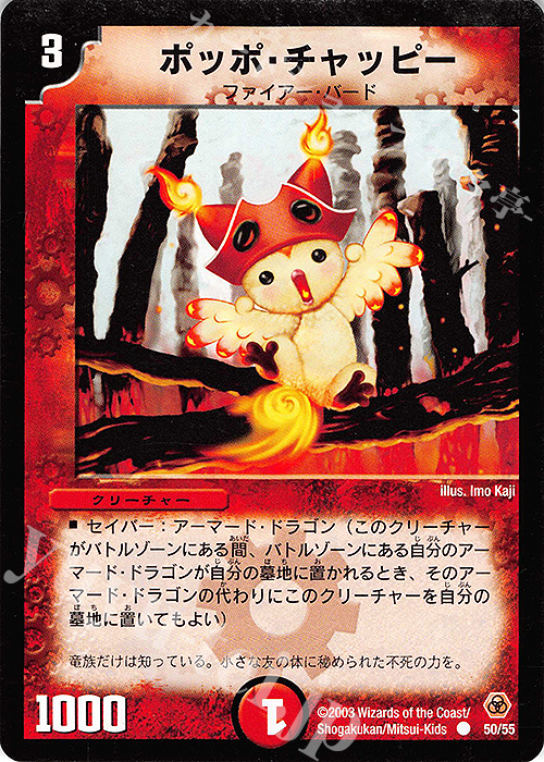C ポッポ・チャッピー | 買取 | [DM-05] 漂流大陸の末裔 | デュエルマスターズ