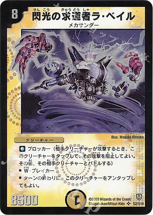 SR 閃光の求道者ラ・ベイル | 販売 | [DM-06] 闘魂編 第1弾 | デュエルマスターズ