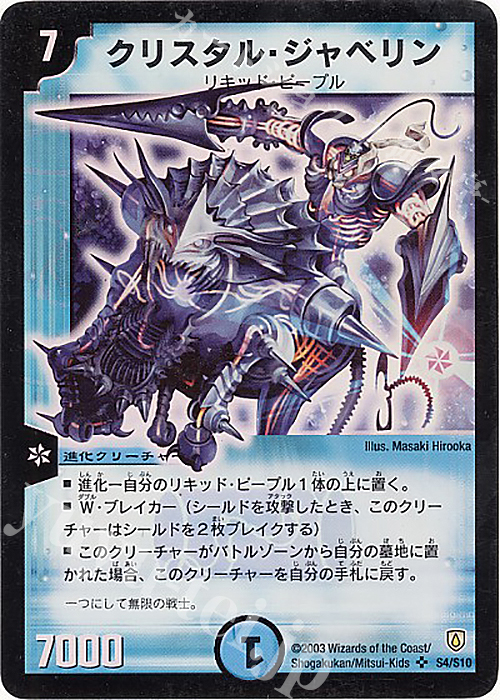 SR クリスタル・ジャベリン | 販売 | [DM-06] 闘魂編 第1弾 | デュエルマスターズ