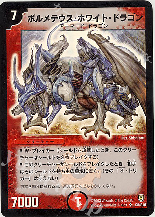 SR ボルメテウス・ホワイト・ドラゴン | 販売 | [DM-06] 闘魂編 第1弾 | デュエルマスターズ