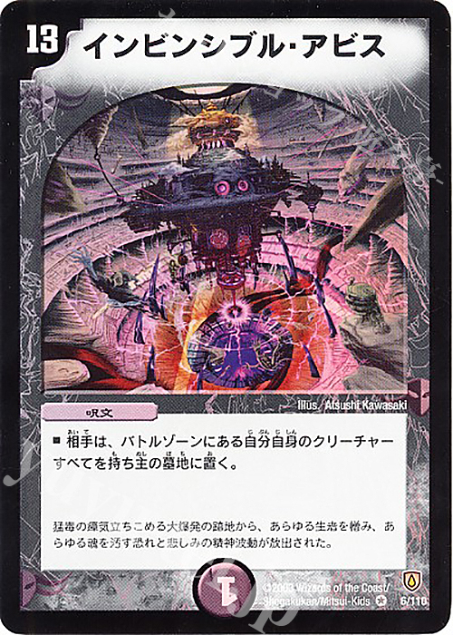 【傷】 VR インビンシブル・アビス | 販売 | [DM-06] 闘魂編 第1弾 | デュエルマスターズ