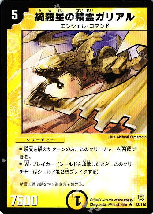 R 綺羅星の精霊ガリアル | 販売 | [DM-06] 闘魂編 第1弾 | デュエルマスターズ