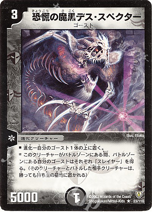 R 恐慌の魔黒デス・スペクター | 販売 | [DM-06] 闘魂編 第1弾 | デュエルマスターズ