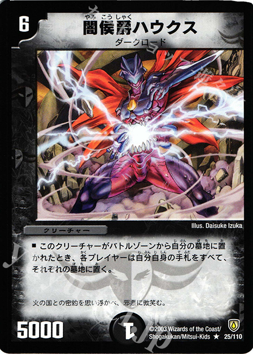 R 闇侯爵ハウクス | 買取 | [DM-06] 闘魂編 第1弾 | デュエルマスターズ