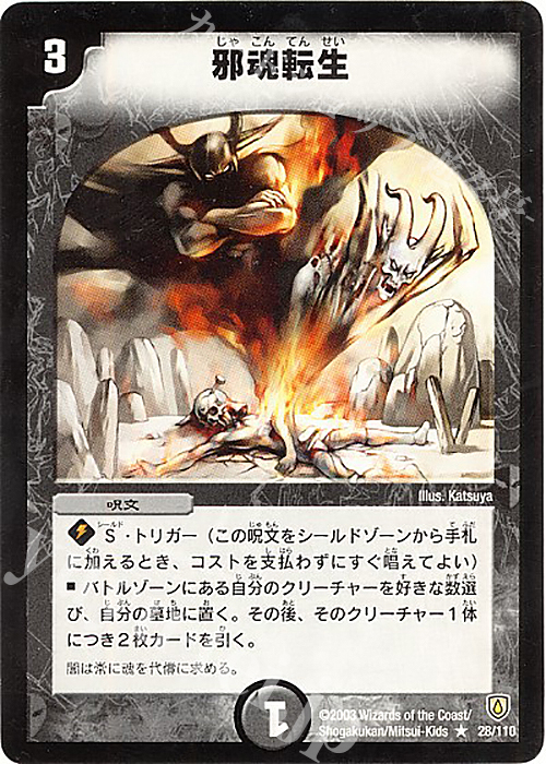R 邪魂転生 | 販売 | [DM-06] 闘魂編 第1弾 | デュエルマスターズ