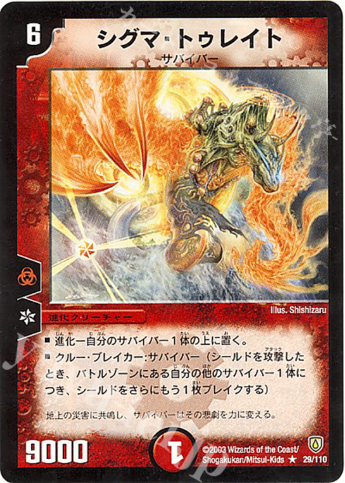 R シグマ・トゥレイト | 買取 | [DM-06] 闘魂編 第1弾 | デュエルマスターズ