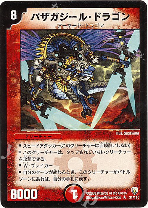 R バザガジール・ドラゴン | 買取 | [DM-06] 闘魂編 第1弾 | デュエルマスターズ