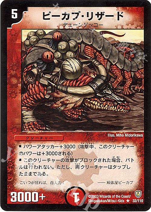 R ピーカプ・リザード | 買取 | [DM-06] 闘魂編 第1弾 | デュエルマスターズ