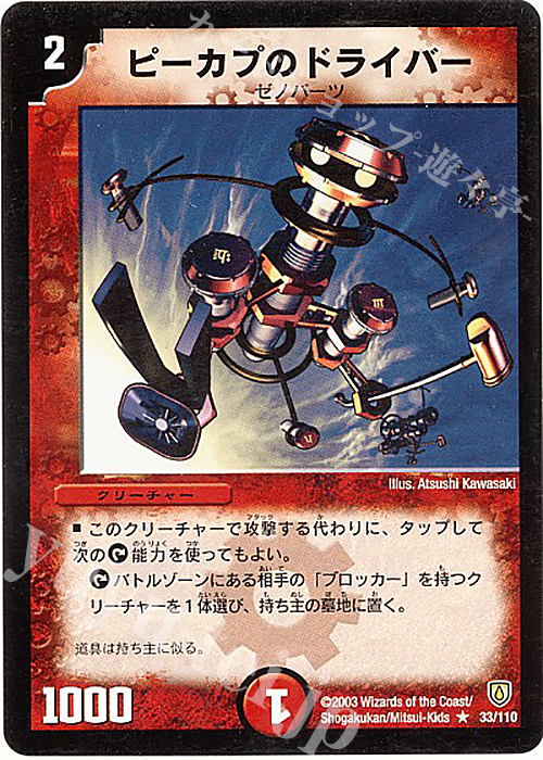 R ピーカプのドライバー | 販売 | [DM-06] 闘魂編 第1弾 | デュエルマスターズ