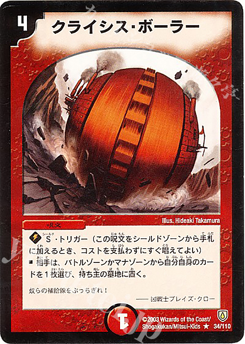 R クライシス・ボーラー | 買取 | [DM-06] 闘魂編 第1弾 | デュエルマスターズ