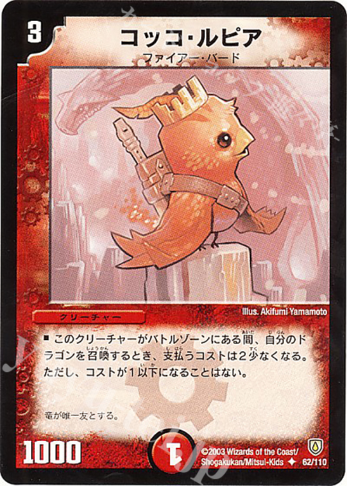 U コッコ・ルピア | 買取 | [DM-06] 闘魂編 第1弾 | デュエルマスターズ