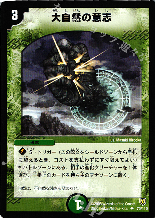 U 大自然の意志 | 買取 | [DM-06] 闘魂編 第1弾 | デュエルマスターズ