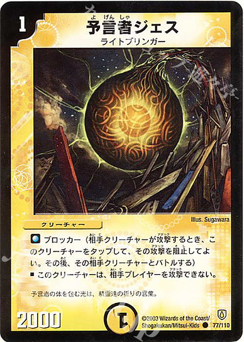 C 予言者ジェス | 販売 | [DM-06] 闘魂編 第1弾 | デュエルマスターズ