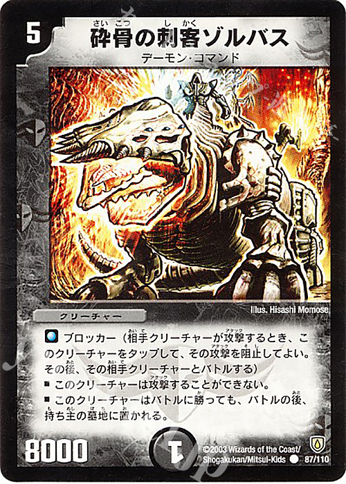 C 砕骨の刺客ゾルバス | 販売 | [DM-06] 闘魂編 第1弾 | デュエルマスターズ