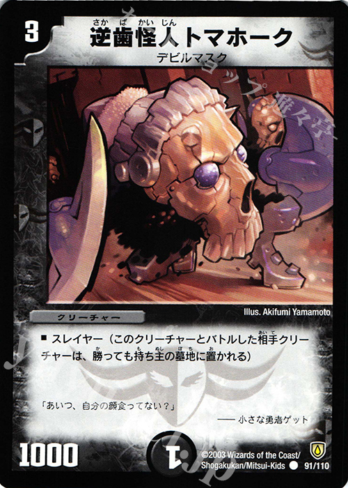 C 逆歯怪人トマホーク | 買取 | [DM-06] 闘魂編 第1弾 | デュエルマスターズ