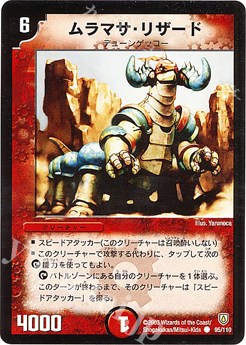 C ムラマサ・リザード | 買取 | [DM-06] 闘魂編 第1弾 | デュエルマスターズ