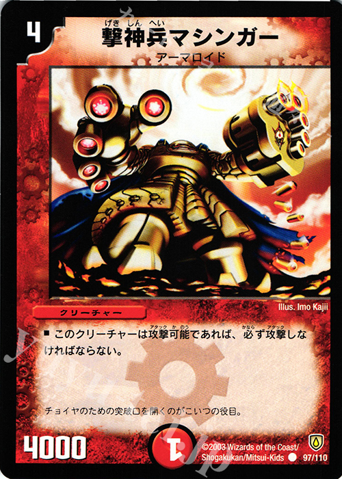 C 撃神兵マシンガー | 販売 | [DM-06] 闘魂編 第1弾 | デュエルマスターズ