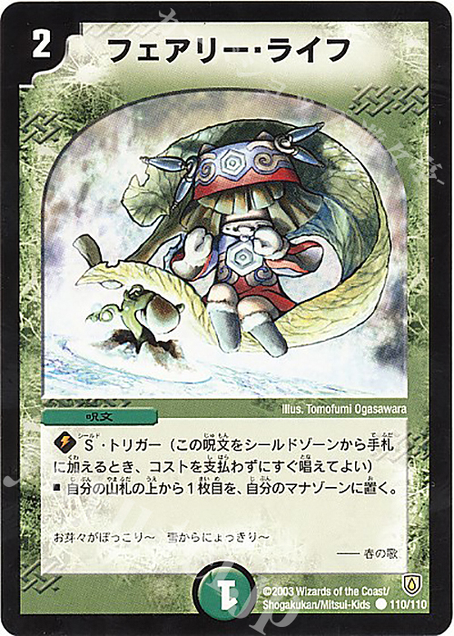 C フェアリー・ライフ | 買取 | [DM-06] 闘魂編 第1弾 | デュエルマスターズ