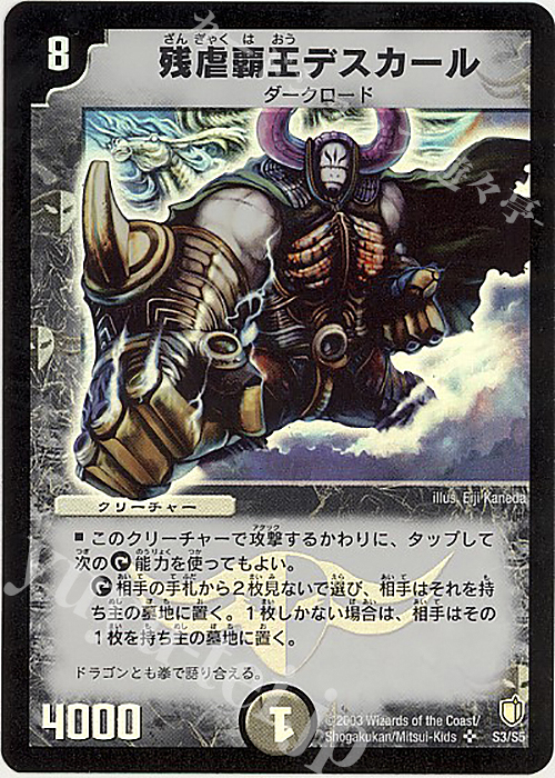 SR 残虐覇王デスカール | 買取 | [DM-07] 闘魂編 時空超獣の呪 | デュエルマスターズ