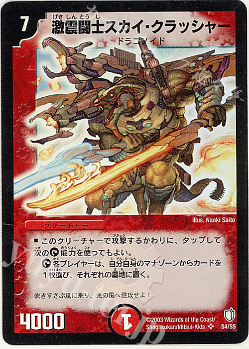 SR 激震闘士スカイ・クラッシャー | 買取 | [DM-07] 闘魂編 時空超獣の呪 | デュエルマスターズ