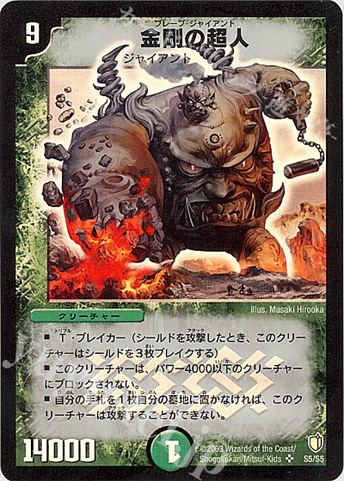 SR 金剛の超人 | 買取 | [DM-07] 闘魂編 時空超獣の呪 | デュエルマスターズ