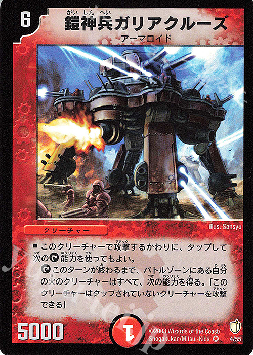 【傷】 VR 鎧神兵ガリアクルーズ | 販売 | [DM-07] 闘魂編 時空超獣の呪 | デュエルマスターズ