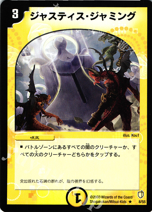 R ジャスティス・ジャミング | 買取 | [DM-07] 闘魂編 時空超獣の呪 | デュエルマスターズ