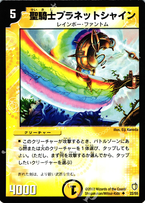 U 聖騎士プラネットシャイン | 販売 | [DM-07] 闘魂編 時空超獣の呪 | デュエルマスターズ
