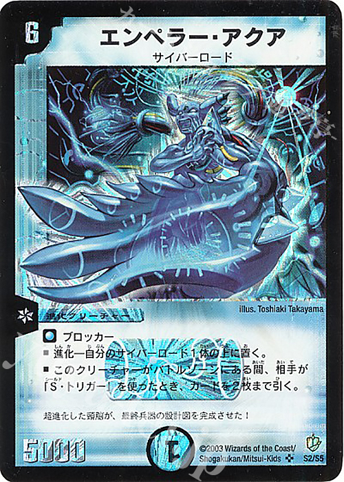 SR エンペラー・アクア | 販売 | [DM-08] 闘魂編 超神龍の復活 | デュエルマスターズ