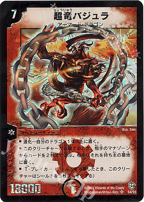 SR 超竜バジュラ | 買取 | [DM-08] 闘魂編 超神龍の復活 | デュエルマスターズ