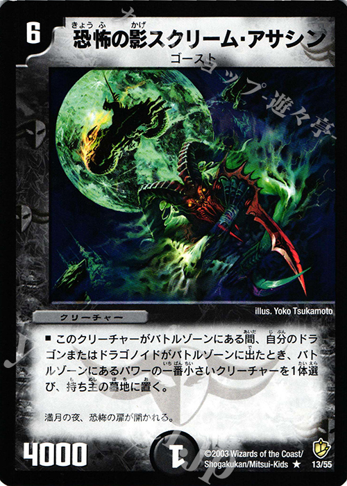 R 恐怖の影スクリーム・アサシン | 販売 | [DM-08] 闘魂編 超神龍の復活 | デュエルマスターズ