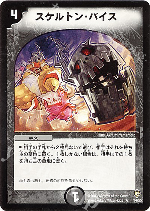 R スケルトン・バイス | 買取 | [DM-08] 闘魂編 超神龍の復活 | デュエルマスターズ
