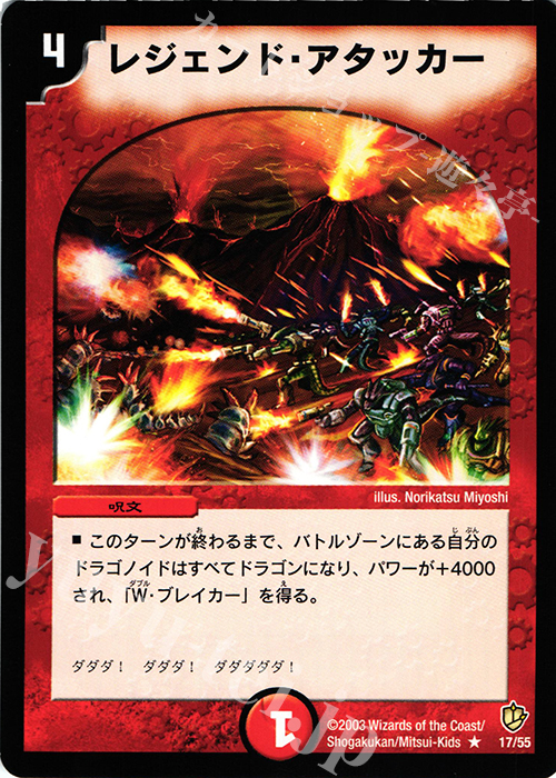R レジェンド・アタッカー | 買取 | [DM-08] 闘魂編 超神龍の復活 | デュエルマスターズ