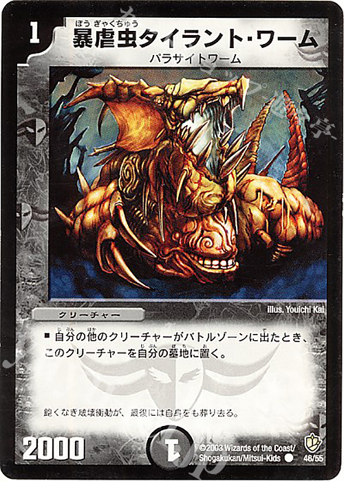 C 暴虐虫タイラント・ワーム | 販売 | [DM-08] 闘魂編 超神龍の復活 | デュエルマスターズ