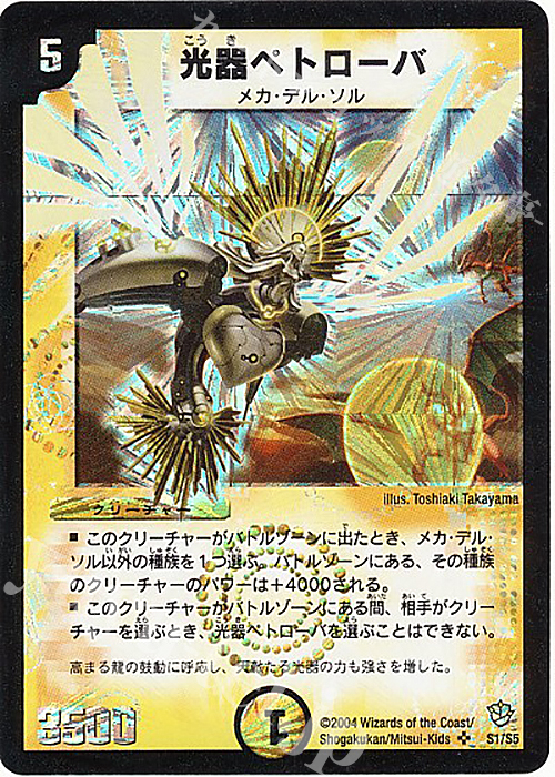 SR 光器ペトローバ | 買取 | [DM-09] 闘魂編 覇道帝国の絆 | デュエルマスターズ