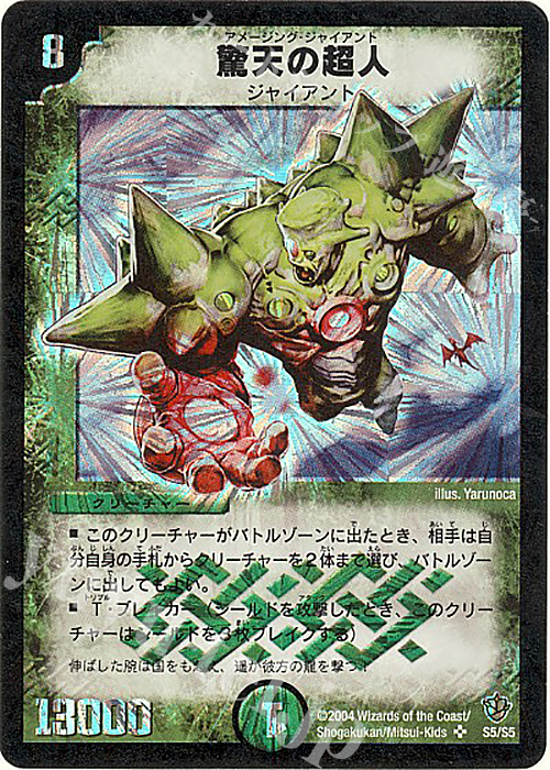 SR 驚天の超人 | 買取 | [DM-09] 闘魂編 覇道帝国の絆 | デュエルマスターズ