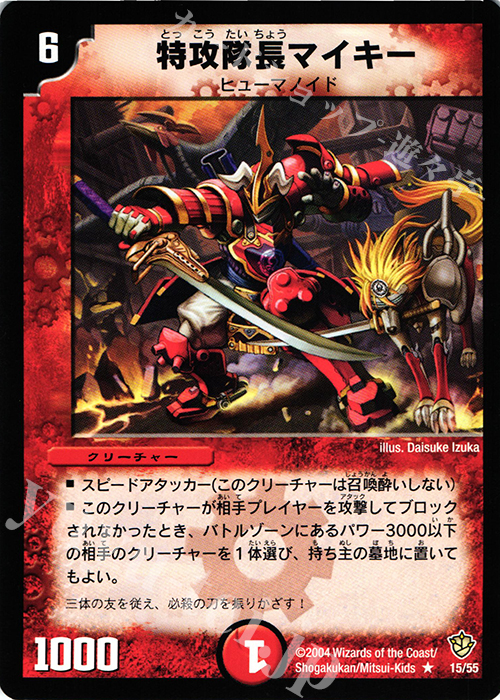 R 特攻隊長マイキー | 販売 | [DM-09] 闘魂編 覇道帝国の絆 | デュエルマスターズ