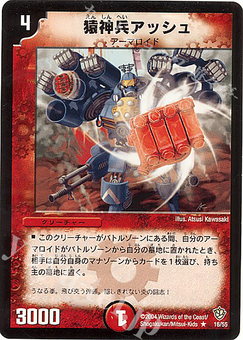R 猿神兵アッシュ | 販売 | [DM-09] 闘魂編 覇道帝国の絆 | デュエルマスターズ
