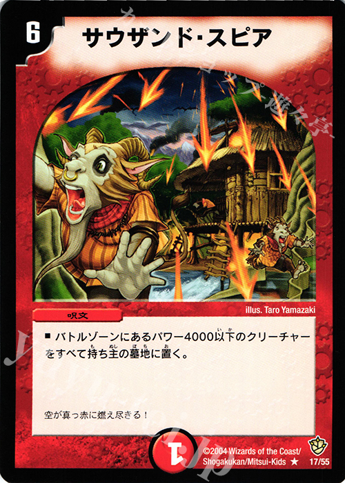 R サウザンド・スピア | 販売 | [DM-09] 闘魂編 覇道帝国の絆 | デュエルマスターズ