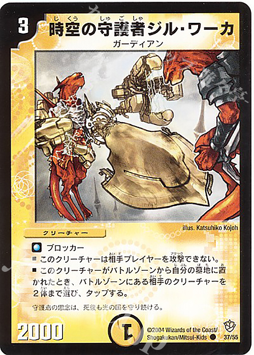 C 時空の守護者ジル・ワーカ | 販売 | [DM-09] 闘魂編 覇道帝国の絆 | デュエルマスターズ