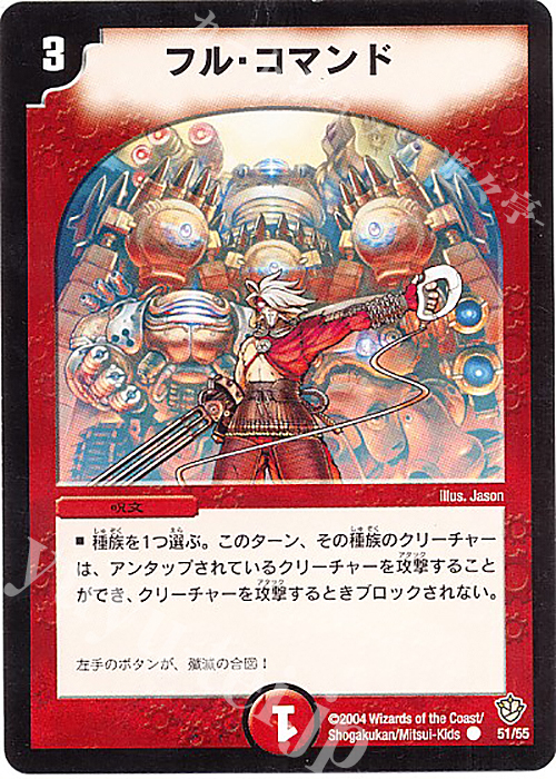 C フル・コマンド | 販売 | [DM-09] 闘魂編 覇道帝国の絆 | デュエルマスターズ