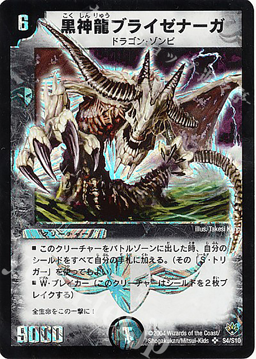 SR 黒神龍ブライゼナーガ | 販売 | [DM-10] 聖拳編 第1弾 | デュエルマスターズ