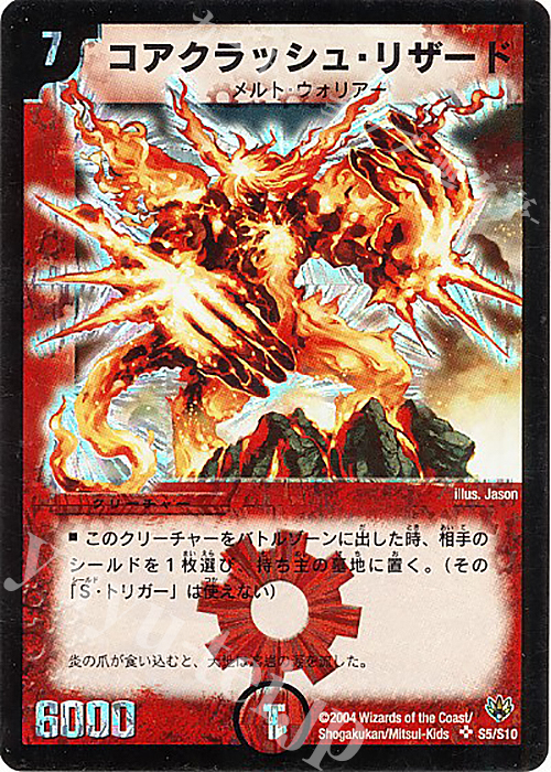 SR コアクラッシュ・リザード | 販売 | [DM-10] 聖拳編 第1弾 | デュエルマスターズ