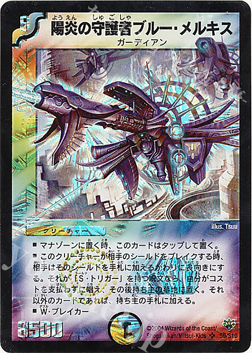 SR 陽炎の守護者ブルー・メルキス | 買取 | [DM-10] 聖拳編 第1弾 | デュエルマスターズ
